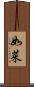 如菜 Scroll
