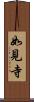如見寺 Scroll