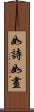 如詩如畫 Scroll