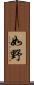 如野 Scroll