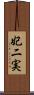 妃二実 Scroll
