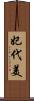 妃代美 Scroll