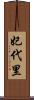 妃代里 Scroll