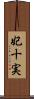 妃十実 Scroll
