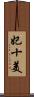 妃十美 Scroll