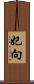 妃向 Scroll