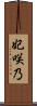 妃咲乃 Scroll