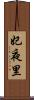 妃夜里 Scroll