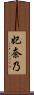 妃奈乃 Scroll