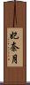妃奈月 Scroll