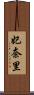 妃奈里 Scroll