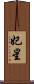妃星 Scroll