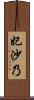 妃沙乃 Scroll