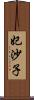 妃沙子 Scroll