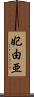 妃由亜 Scroll