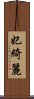 妃綺麗 Scroll