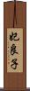 妃良子 Scroll