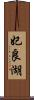 妃良湖 Scroll