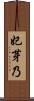 妃芽乃 Scroll