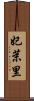 妃茉里 Scroll