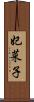 妃菜子 Scroll