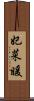 妃菜暖 Scroll