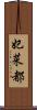 妃菜都 Scroll