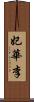 妃華李 Scroll