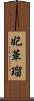 妃華瑠 Scroll