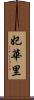 妃華里 Scroll