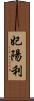 妃陽利 Scroll