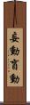 妄動 Scroll