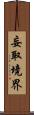 妄取境界 Scroll