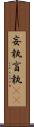 妄執 Scroll