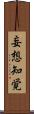 妄想知覚 Scroll