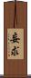 妄求 Scroll