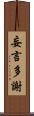 妄言多謝 Scroll