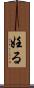 妊る Scroll