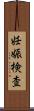 妊娠検査 Scroll
