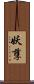 妖孽 Scroll