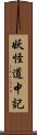 妖怪道中記 Scroll