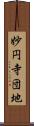 妙円寺団地 Scroll