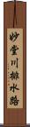 妙堂川排水路 Scroll