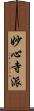 妙心寺派 Scroll