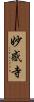 妙感寺 Scroll
