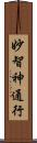 妙智神通行 Scroll
