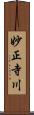 妙正寺川 Scroll