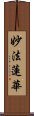 妙法蓮華 Scroll