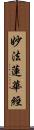 妙法蓮華經 Scroll