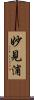 妙見浦 Scroll
